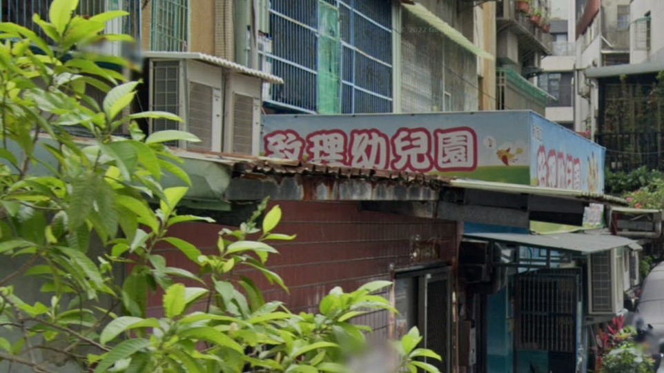 新北市私立致理幼兒園