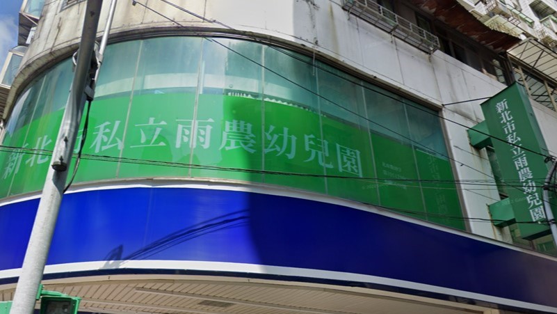 新北市私立雨農幼兒園