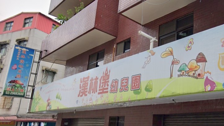 新北市私立漢林堡幼兒園