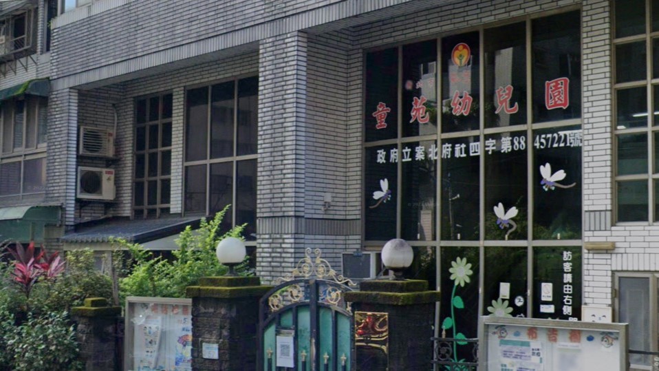 新北市私立童苑幼兒園