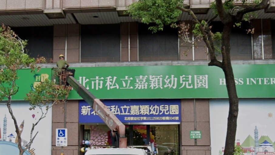 新北市私立嘉穎幼兒園