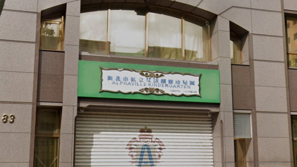 新北市私立艾法薇爾幼兒園