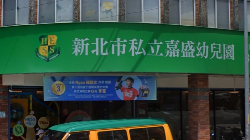 新北市私立嘉盛幼兒園