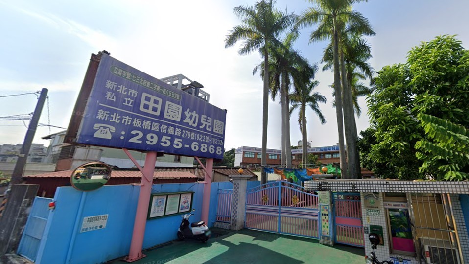 新北市私立田園幼兒園