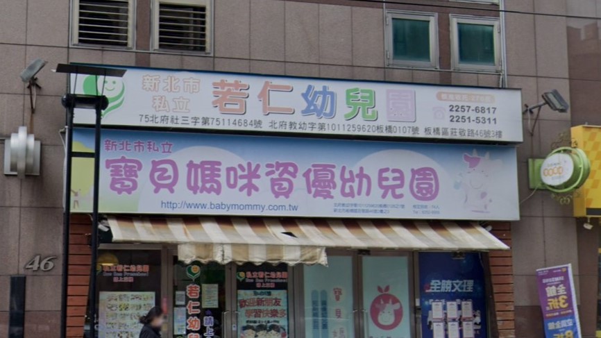 新北市私立寶貝媽咪資優幼兒園