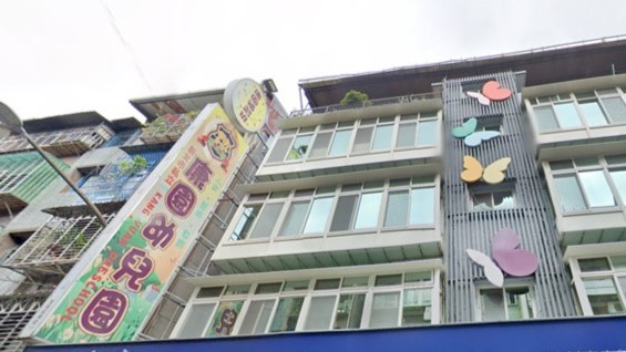 新北市私立康園幼兒園
