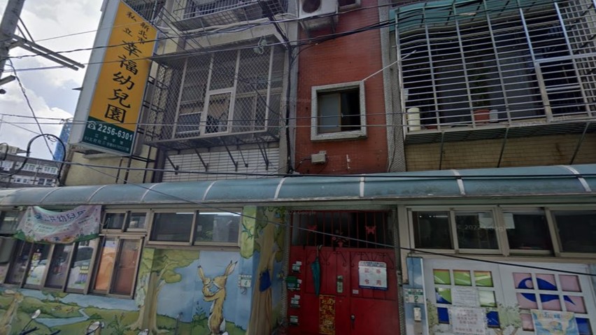 新北市私立幸福幼兒園