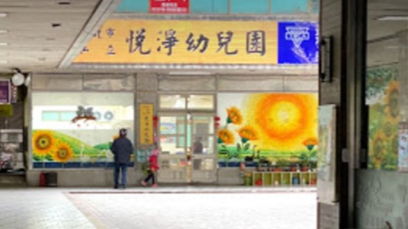 新北市私立悅淨幼兒園