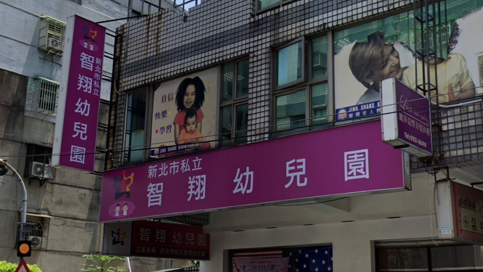 新北市私立智翔幼兒園