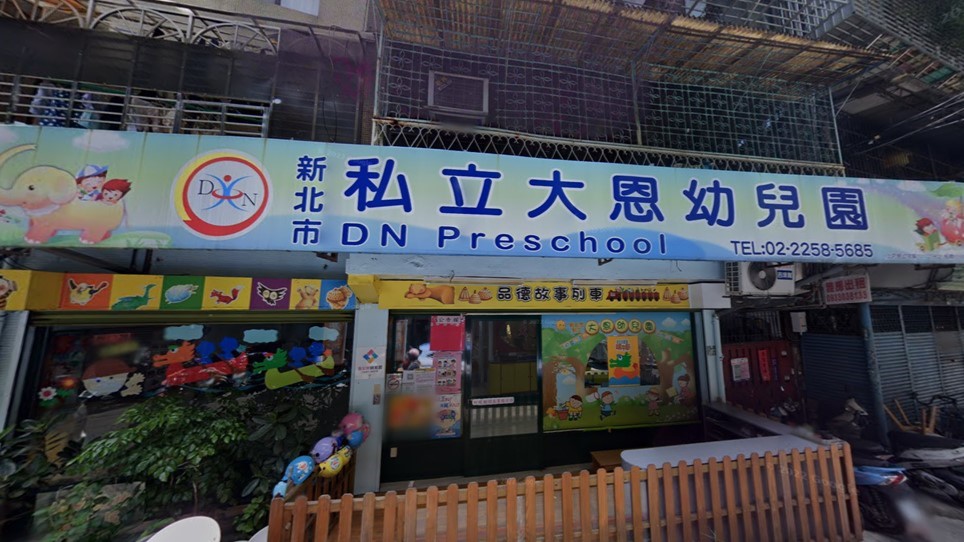 新北市私立大恩幼兒園