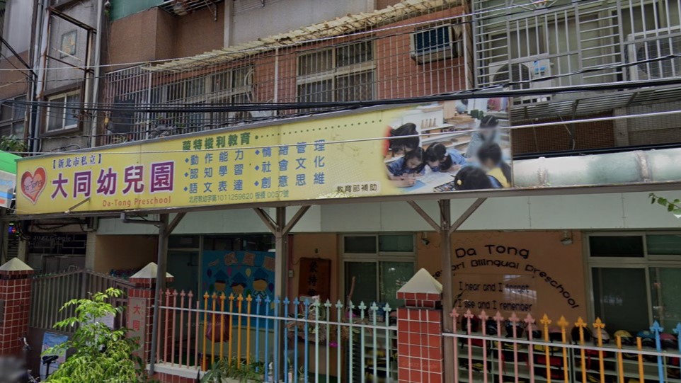 新北市私立大同幼兒園
