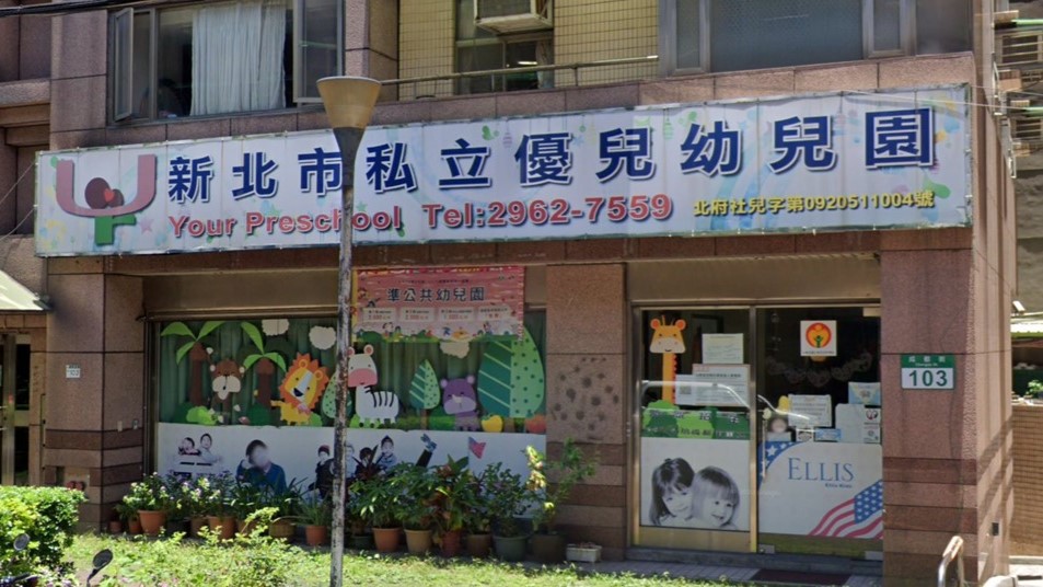 新北市私立優兒幼兒園