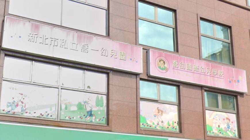 新北市私立喬一幼兒園
