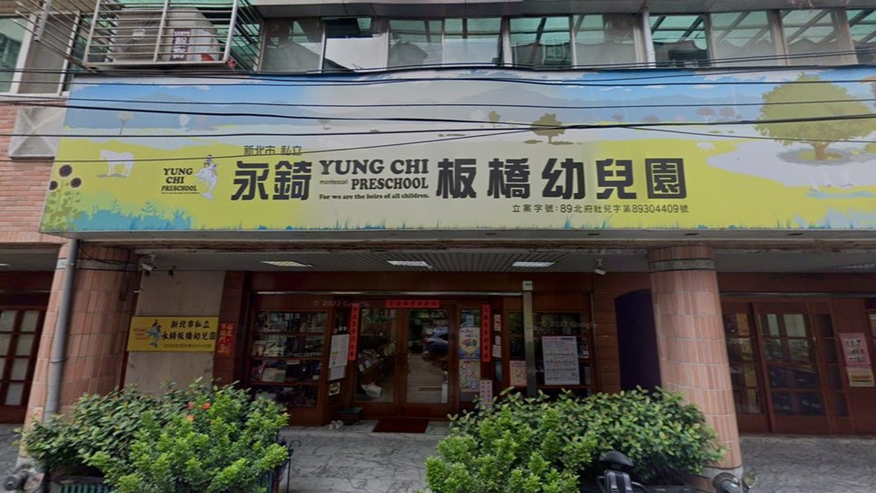 新北市私立永錡板橋幼兒園