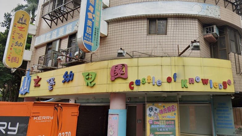新北市私立文堡幼兒園