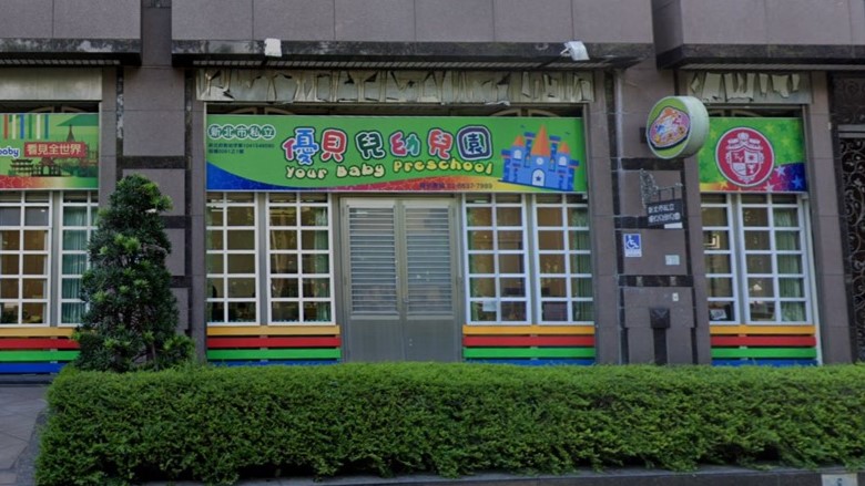 新北市私立優貝兒幼兒園