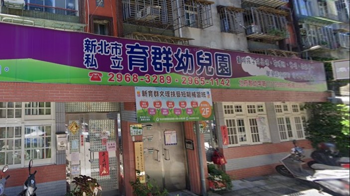 新北市私立育群幼兒園