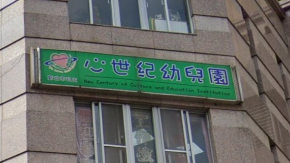 新北市私立心世紀幼兒園