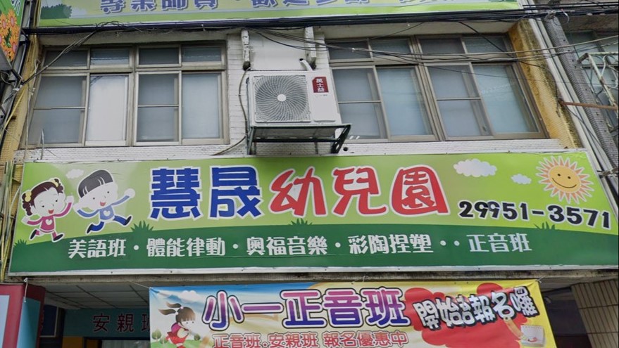 新北市私立慧晟幼兒園