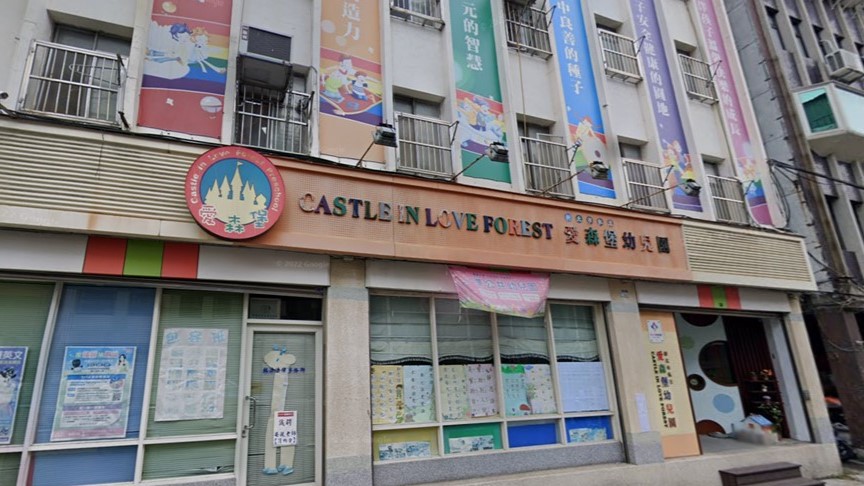 新北市私立愛森堡幼兒園