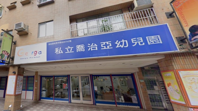 新北市私立喬治亞幼兒園