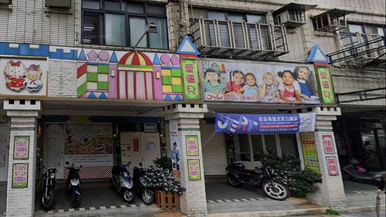 新北市私立全能愛彌兒板橋幼兒園