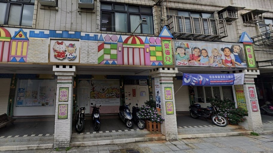 新北市私立全能愛彌兒板橋幼兒園永豐分班