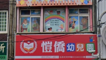 新北市私立愷僑幼兒園