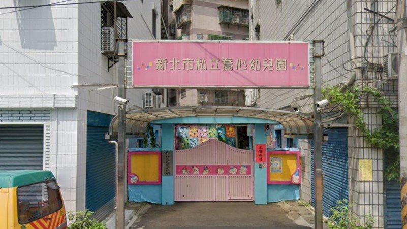 新北市私立喬心幼兒園