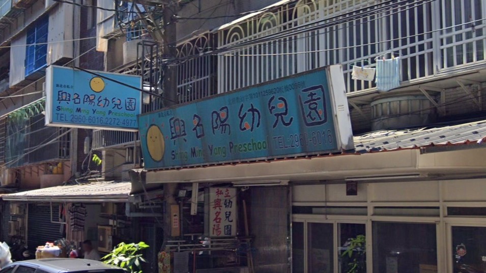 新北市私立興名陽幼兒園