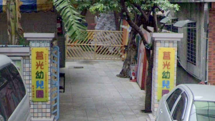 新北市私立莒光幼兒園