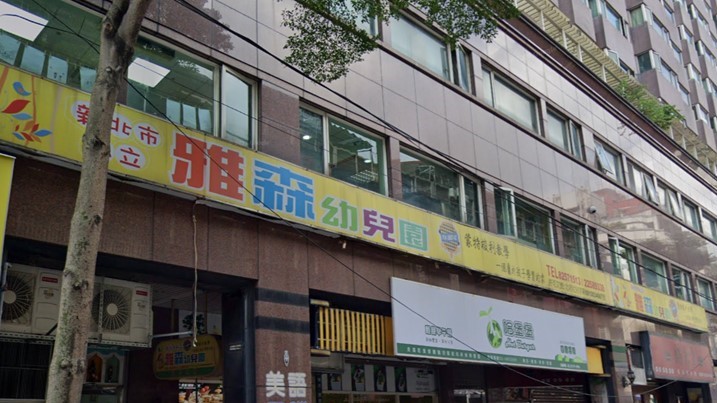新北市私立雅森幼兒園