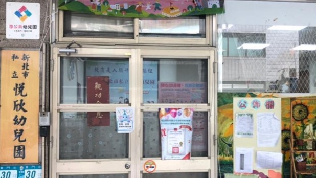 新北市私立悅欣幼兒園