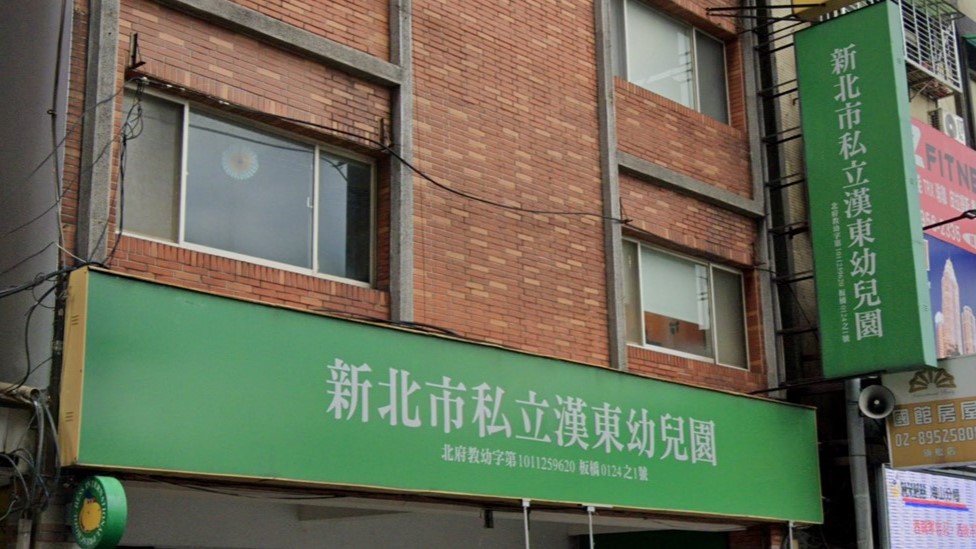 新北市私立漢東幼兒園