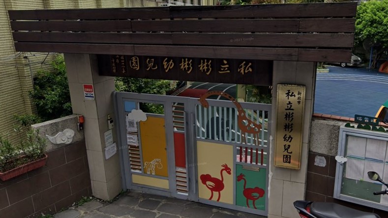 新北市私立彬彬幼兒園