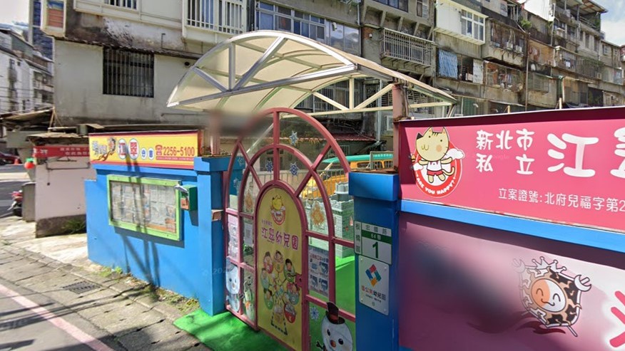 新北市私立江翠幼兒園