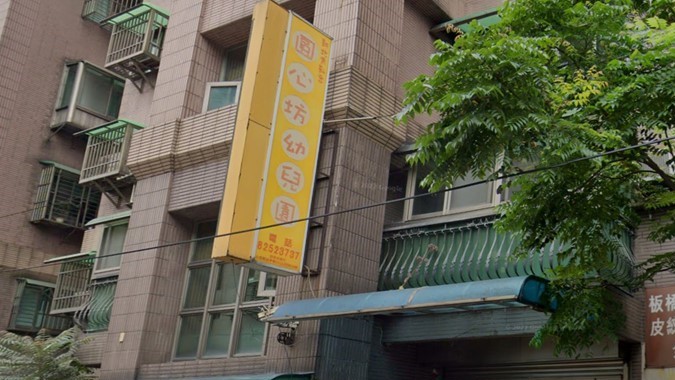 新北市私立圓心坊幼兒園
