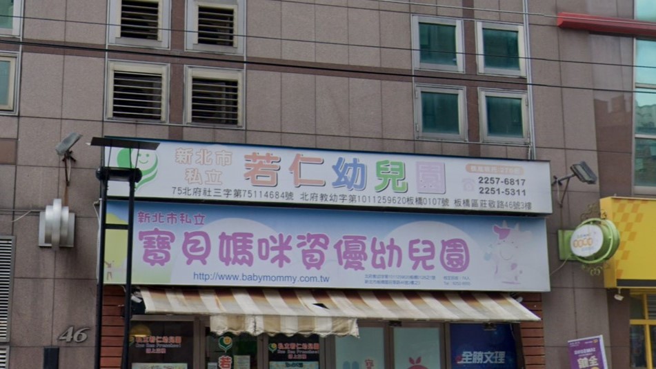 新北市私立若仁幼兒園