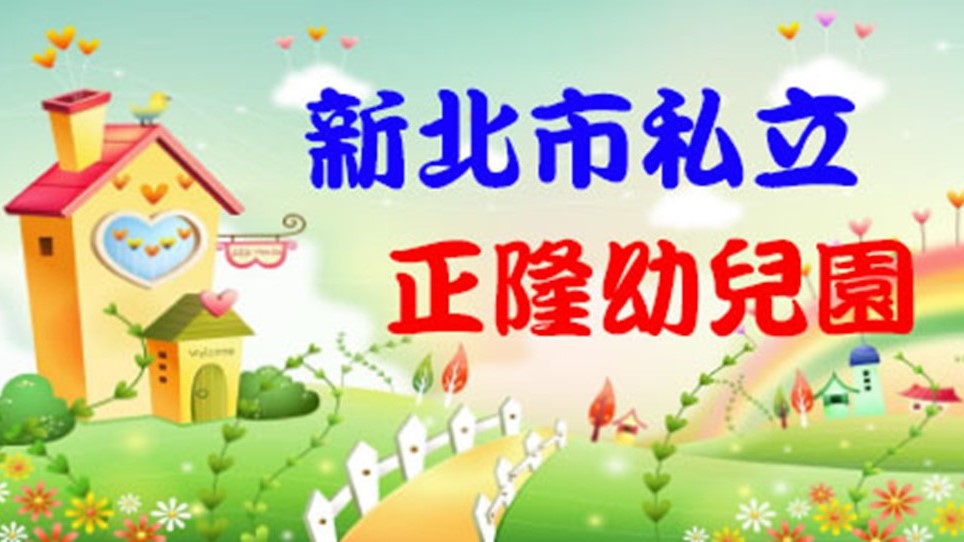 新北市私立正隆幼兒園