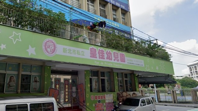 新北市私立皇佳幼兒園