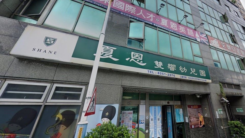 新北市私立夏恩雙響幼兒園