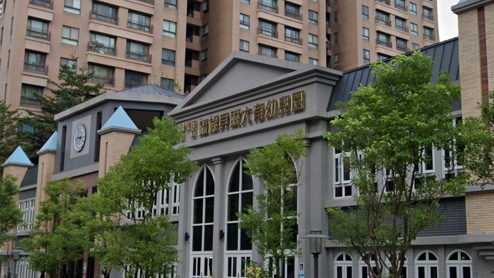 新北市私立福祿貝爾大有幼兒園