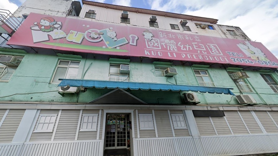 新北市私立國儷幼兒園