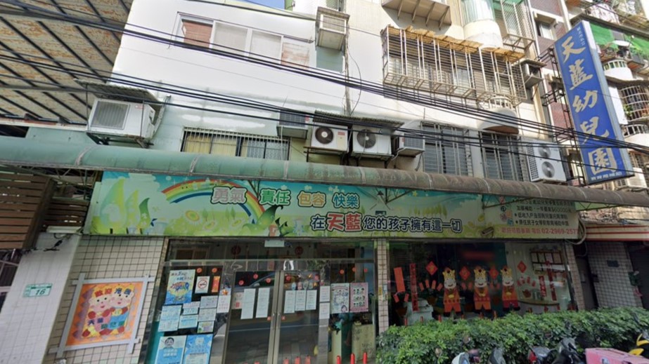 新北市私立天藍幼兒園