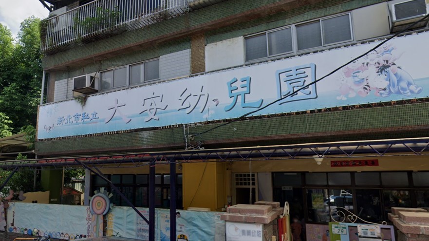 新北市私立大安幼兒園