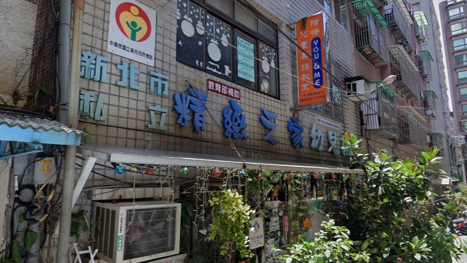 新北市私立精緻之家幼兒園