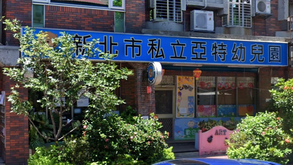 新北市私立亞特幼兒園