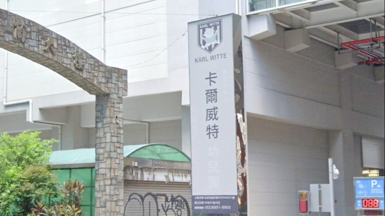 新北市私立卡爾威特幼兒園