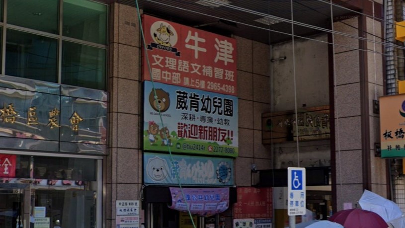 新北市私立葳肯幼兒園
