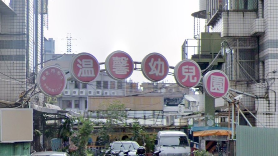新北市私立溫馨幼兒園